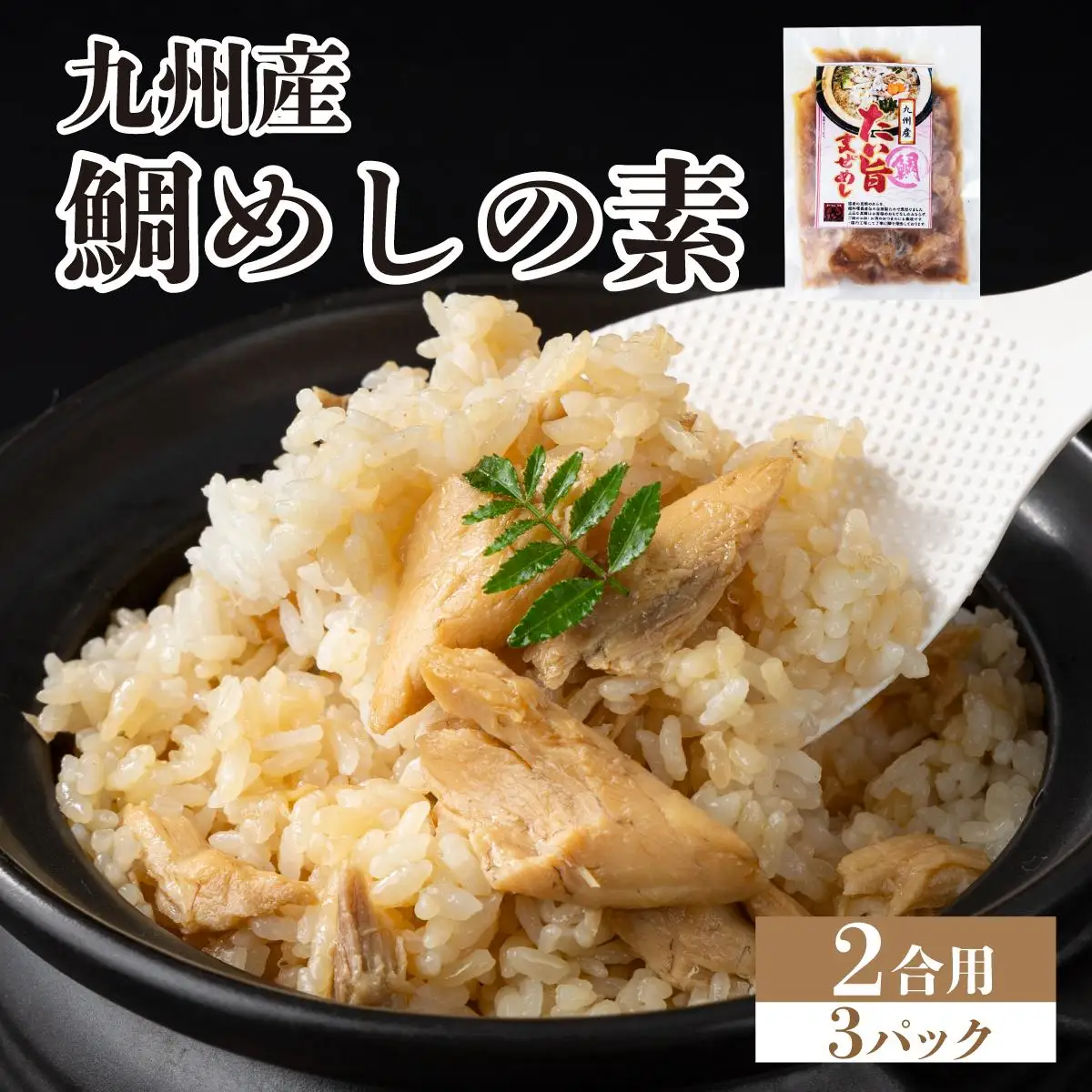 ぱっと簡単調理シリーズ九州産鯛めしの素 2合用 (3パック) 