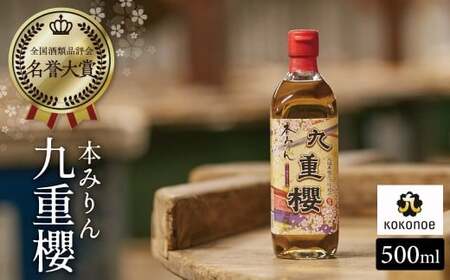 本みりん九重櫻 500ml×1本 三河みりん発祥の醸造元 九重味淋 みりん ミリン 味醂 発祥 醸造のまち 碧南 国内産 水稲もち米 米こうじ 簡単プロの味に 本格米焼酎 全国酒類品評会 名誉大賞 受賞 調味料 料理 本格 厳選素材 お試し H002-111