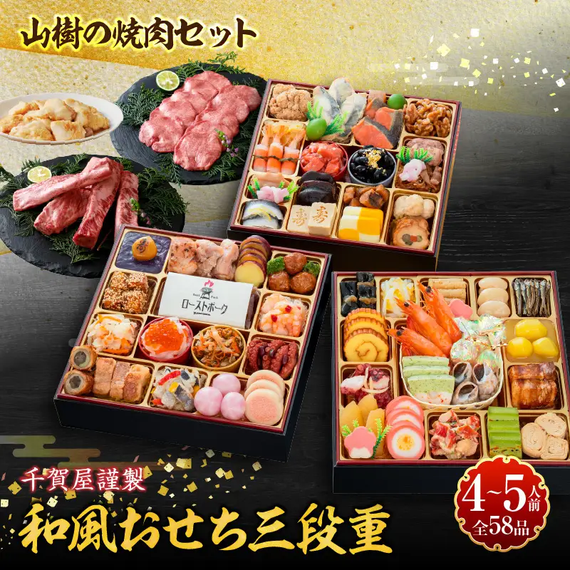 山樹の焼肉セット と 千賀屋謹製 迎春おせち料理 和風三段重「おもてなし」セット ［035S10-C］ 焼肉 セット 冷蔵おせち 焼肉 セット 牛タン ホルモン カルビ