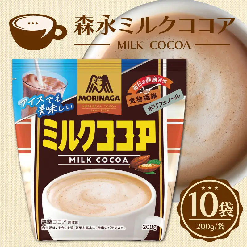森永ミルクココア 200g 10袋入り ココア ミルク 森永 牛乳 ココアパウダー  カカオ ホットココア アイスココア cocoa 静岡県 三島市