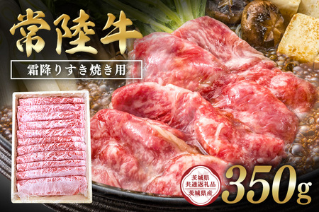 常陸牛　霜降りすき焼き用350g【茨城県共通返礼品 / 茨城県産】 C09-006
