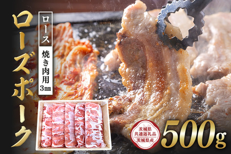 ローズポーク　ロース焼き肉用（3mm）500g【茨城県共通返礼品 / 茨城県産】 C09-012