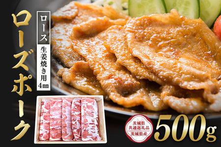 ローズポーク　ロース生姜焼き用（4mm）500g【茨城県共通返礼品 / 茨城県産】 C09-014