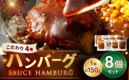 こだわり4種ハンバーグ 各約150g×2 計8個セット 計約1.2kg ハンバーグ ソースハンバーグ 肉 にく お肉 ソース トマト ホワイトソース ペッパー ブラウンシチュー 冷凍
