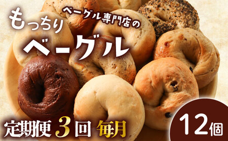 【定期便3回毎月】ベーグル 12個 (6種×2) 毎月 パン ベーグル もちもち おやつ ご飯 朝食 香川県 丸亀市【romantic011T】
