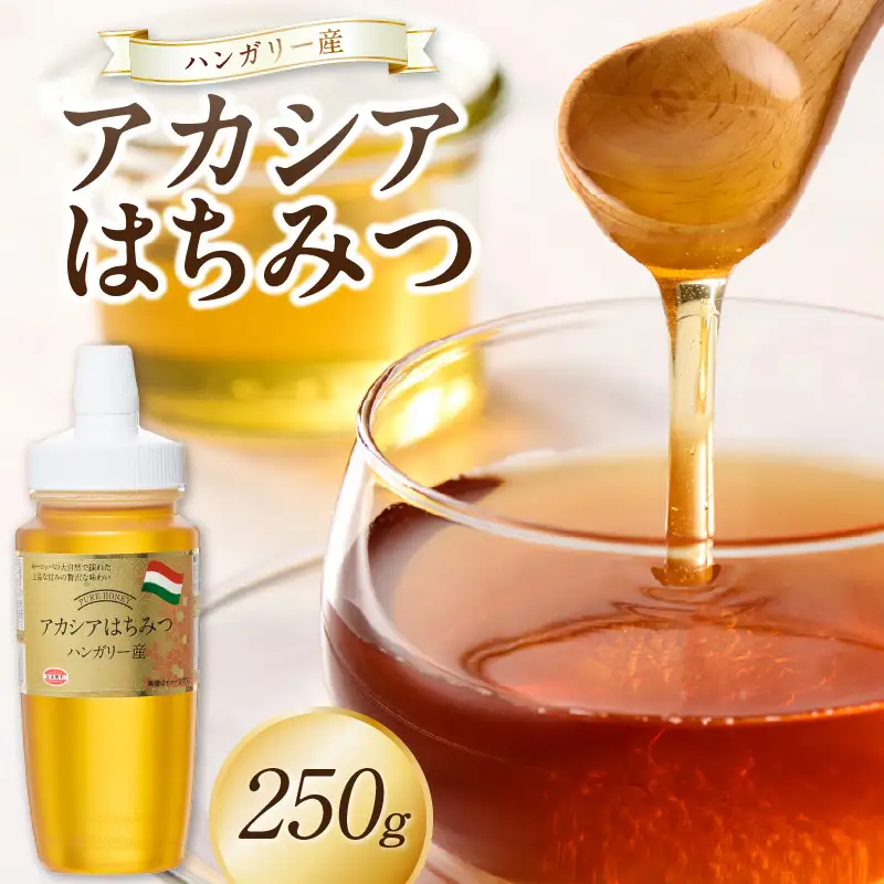 ハンガリー産アカシアはちみつ250g はちみつ ハチミツ ハニー 蜂蜜 朝食 常温 保存 備蓄 防災食 非常食 防災グッズ 福岡県 八女市 207-003