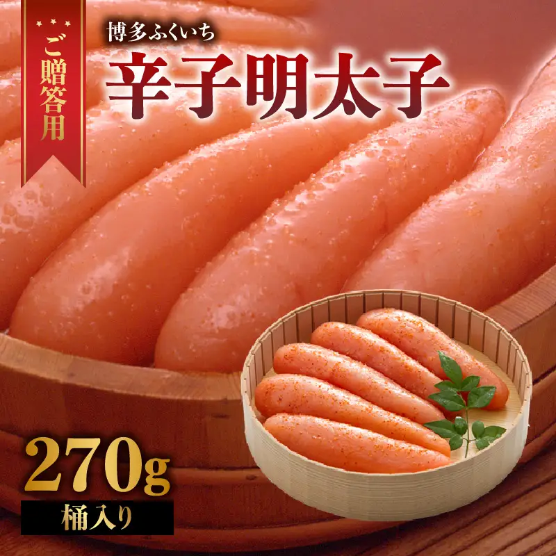 ご贈答用「辛子明太子」270g(桶入り) 明太子 博多ふくいち 鮮度 粒感 一本物 プチプチ 食感 熟成 旨味 福岡県 八女市 201-003