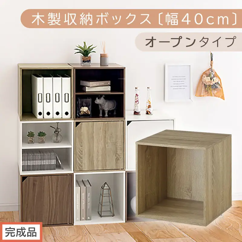【完成品でお届け】木製収納ボックス〔幅40cm・オープンタイプ〕（オーク）キューブボックス 収納 カラーボックス 扉付き 収納棚 木製 cd dvd 収納ボックス キューブ型 ラック スタッキングボックス LKANET300207-5-OAK