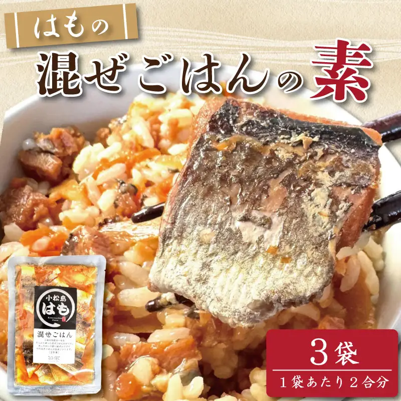 はも 混ぜご飯 2合用 3袋 鱧 はも