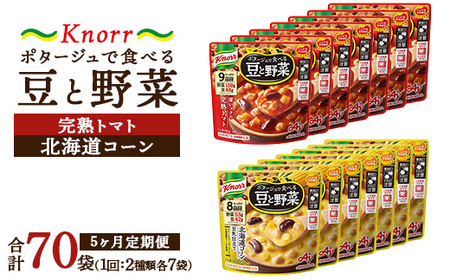 【定期便5ヶ月】クノール ポタージュで食べる豆と野菜 2種類各7袋詰め合わせセット （北海道コーン＆完熟トマト） | レトルト 防災 備蓄 非常食 保存食 キャンプ アウトドア ※離島への配送不可