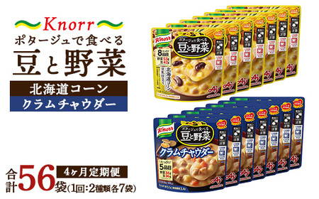 【定期便4ヶ月】クノール ポタージュで食べる豆と野菜 2種類各7袋詰め合わせセット （クラムチャウダー＆北海道コーン） | レトルト 防災 備蓄 非常食 保存食 キャンプ アウトドア ※離島への配送不可
