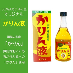 かりん液 2本セット / 信州諏訪ガラスの里 オリジナル SUWAプレミアム 諏訪の国ブランド 信州 長野県 諏訪市 諏訪 [11-84]