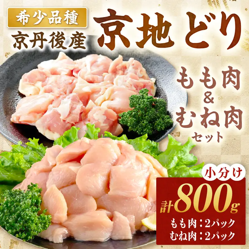 【鶏肉】小分け 京地どり もも＆むね 800g 地鶏【鶏肉】