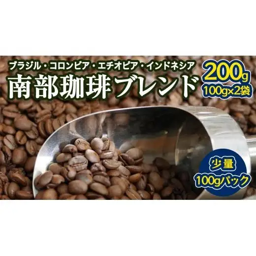 南部珈琲 ブレンド 100g × 2袋