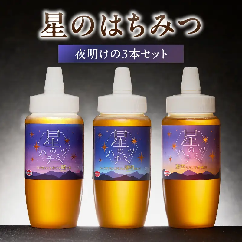 星のハチミツ「夜明け」の3本セット はちみつ ハチミツ ハチミツ ハニー 蜂蜜 セット 食べ比べ パン トースト 紅茶 おやつ 朝食 ギフト プレゼント ご褒美 常温 保存 備蓄 防災食 非常食 防災グッズ 福岡県 八女市 207-005