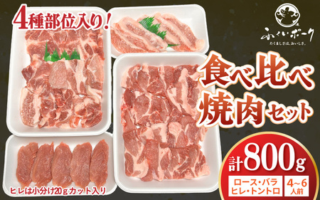 【ブランド豚】ふくいポーク 焼肉セット 4種食べ比べ 計800g（希少部位 トントロ・ロース・バラ・ヒレ20gカット）【肉 国産 豚肉】 [e03-a055]