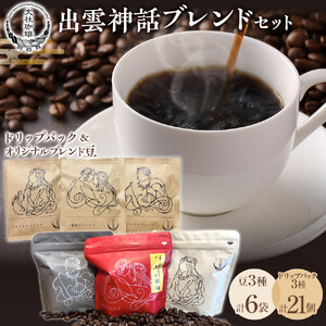 出雲神話ブレンドセット6袋＆ドリップパック21個