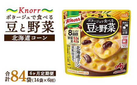 【定期便6ヶ月】クノール ポタージュで食べる豆と野菜 北海道コーン 180g×14袋×6ヶ月 | レトルト 防災 備蓄 非常食 保存食 キャンプ アウトドア ※離島への配送不可