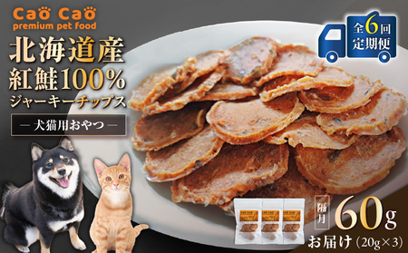 【 全6回 定期便 】Cao Cao 北海道産 紅鮭 100% ジャーキーチップス 60g（ 20g×3袋 ） T035-T06-01 ペット用品
