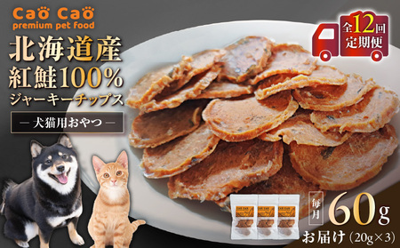 【 全12回 定期便 】Cao Cao 北海道産 紅鮭 100% ジャーキーチップス 60g（ 20g×3袋 ） T035-T06-02 ペット用品