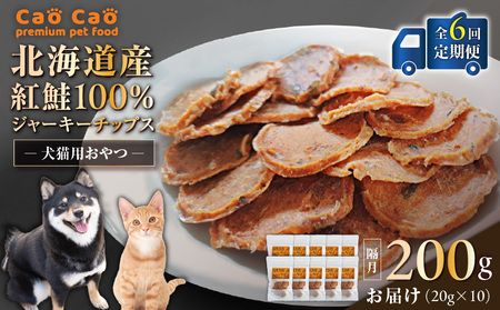 【 全6回 定期便 】Cao Cao 北海道産 紅鮭 100% ジャーキーチップス 200g（ 20g×10袋 ） T035-T07-01 ペット用品