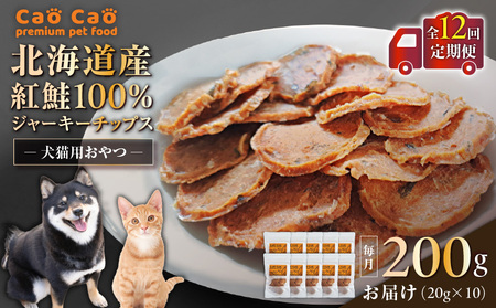 【 全12回 定期便 】Cao Cao 北海道産 紅鮭 100% ジャーキーチップス 200g（ 20g×10袋 ） T035-T07-02 ペット用品