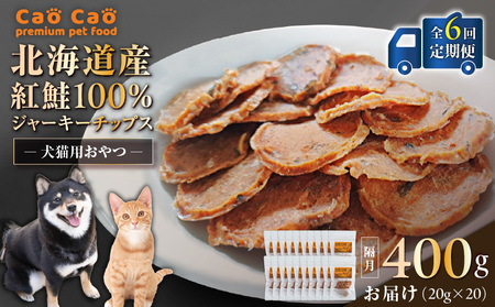 【 全6回 定期便 】Cao Cao 北海道産 紅鮭 100% ジャーキーチップス 400g（ 20g×20袋 ） T035-T08-01 ペット用品