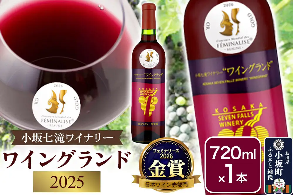ワイングランド2025 フェミナリーズ2026 日本ワイン赤部門 【金賞受賞】720ml×1本