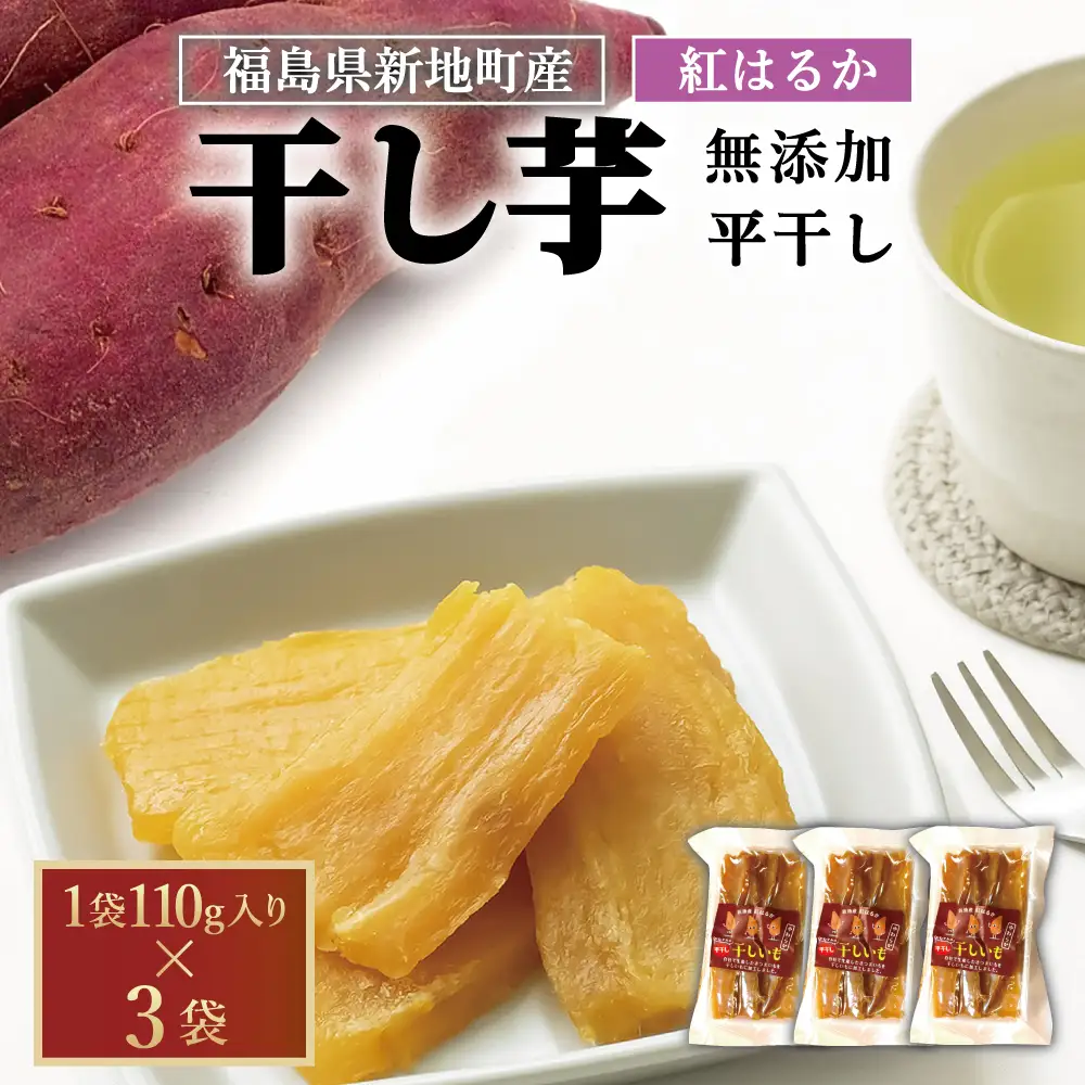 新地町産紅はるか干し芋平干し110g×3パック　計330g　干し芋 ほしいも 干しいも 紅はるか