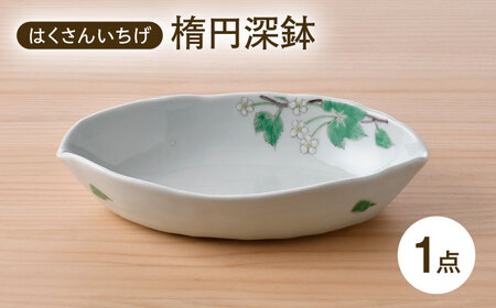 【波佐見焼】はくさんいちげ 楕円深鉢 1点【藍水】[GB56]