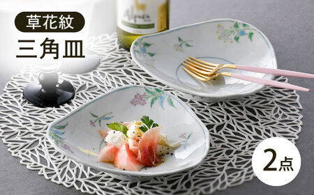 【波佐見焼】草花紋三角皿 2枚セット【藍水】[GB57]