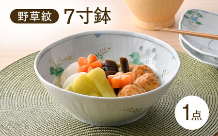 【波佐見焼】野草紋 7寸鉢 1点【藍水】[GB58]