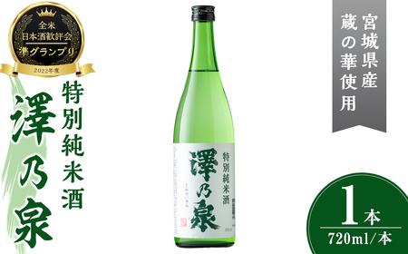 澤乃泉 特別純米酒 計720ml (1本) 【蔵の華使用】 日本酒 特別純米酒 純米 セット 贈答 贈答用 ギフト お酒 酒 蔵の華 【石越醸造株式会社】tm359