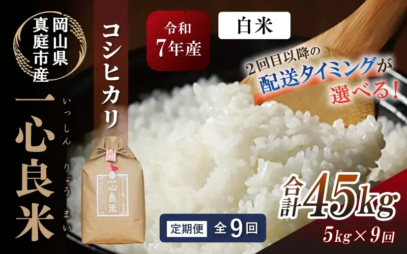 ＜全9回定期便＞ 米 岡山県産精米 令和7年産コシヒカリ『 一心良米 』白米５kg×9回 【tkns-tkb027-cho】