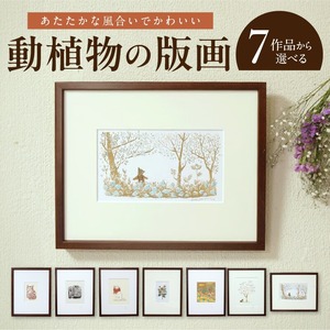 動植物の版画 _ 動植物 版画 242mm × 303mm 額縁込み 選べる 7作品 畑の日々 子守り猫 手編みマフラー 野菊 夏の畑 木の実拾い 散歩 手刷り 印刷 あたたかく 優しい 風合い かわいい インテリア 材質 紙 額縁 木製 福岡県 久留米市 送料無料  〔Rd036〕