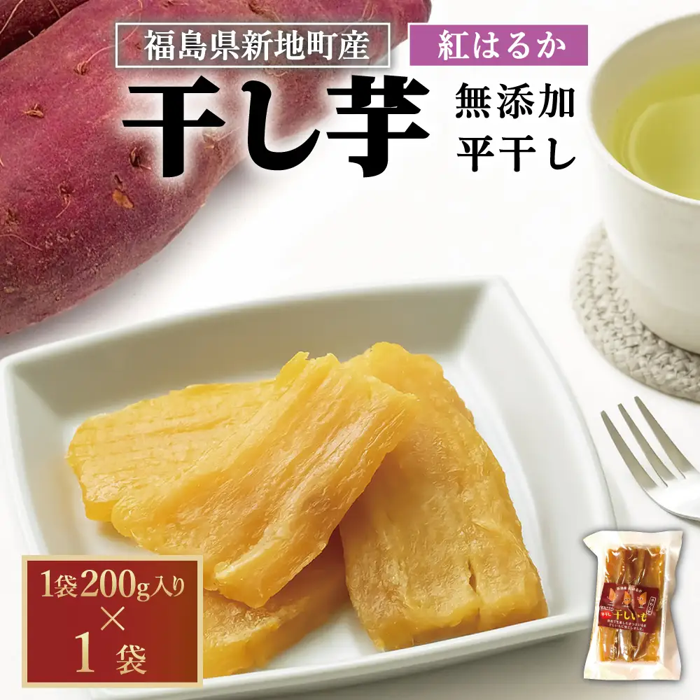新地町産紅はるか干し芋(平干し200g)×1袋　干し芋 ほしいも 干しいも 紅はるか