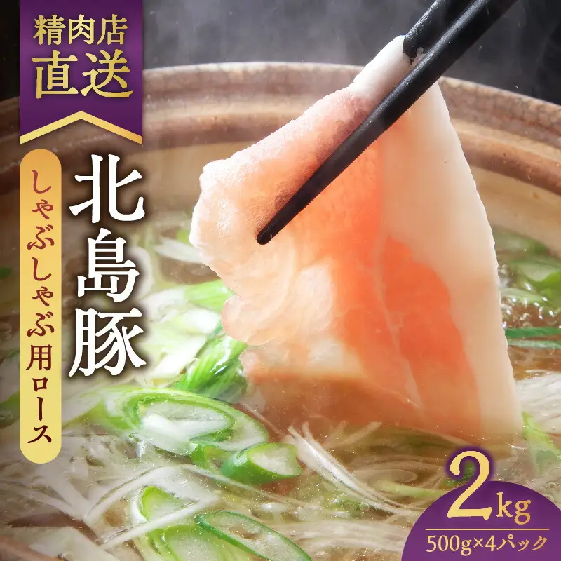 【精肉店直送】北海道産北島豚 しゃぶしゃぶ用ロース 2Kg【4つに小分け】_Y109-0004