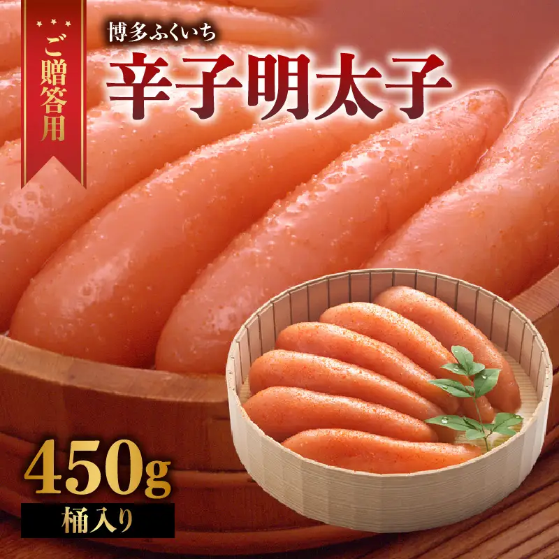 ご贈答用「辛子明太子」450g(桶入り) 明太子 博多ふくいち 鮮度 粒感 一本物 プチプチ 食感 熟成 旨味 福岡県 八女市 201-004