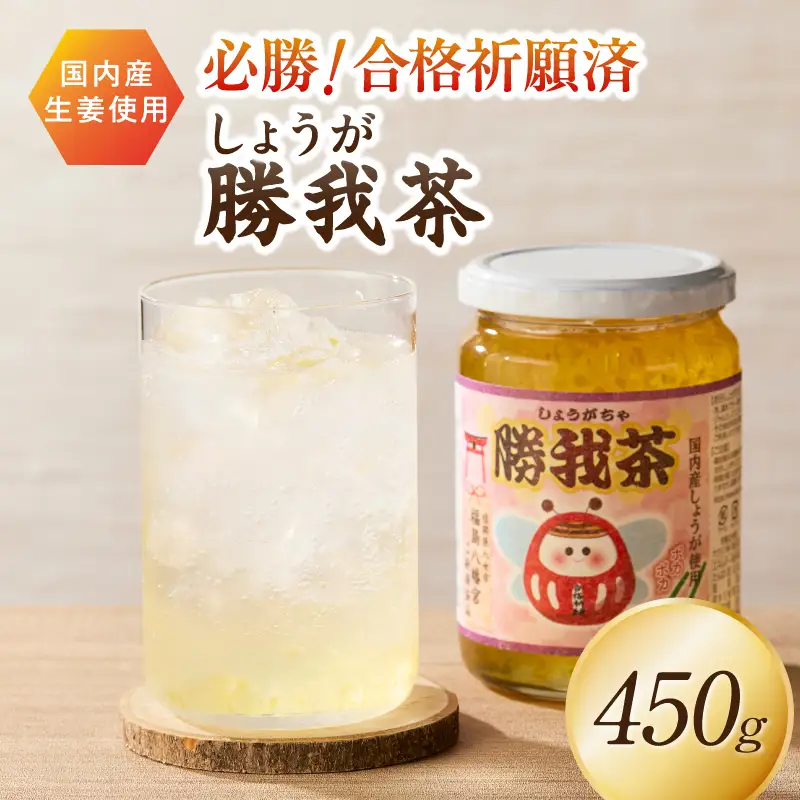 必勝！合格祈願済 勝我茶（しょうが茶）450g 生姜 ショウガ しょうが お茶 茶 しょうが茶 ジンジャー ジンジャーティー リラックス 福岡県 八女市 207-006