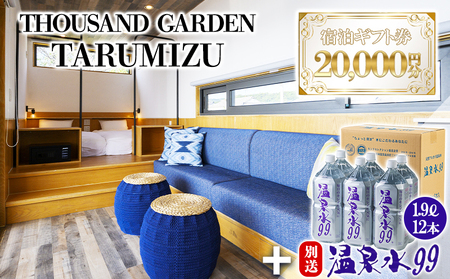 G7-0812／温泉水99 1.9ℓ×12本＋2万円分　宿泊ギフト券　THOUSAND GARDEN TARUMIZU