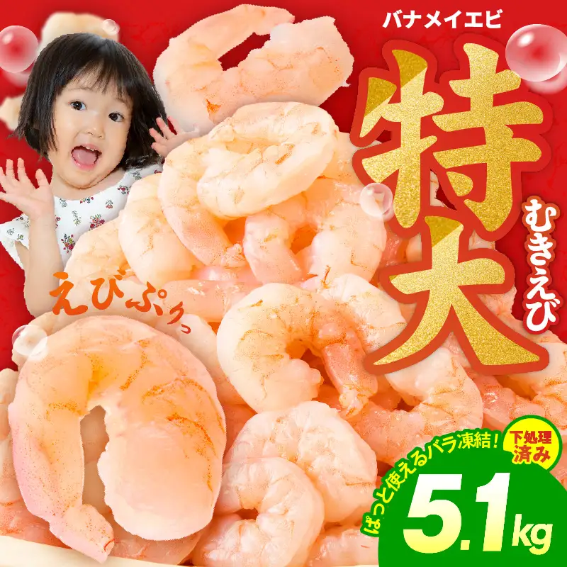 むきえび 総量 5.1kg 特大5Lサイズ【850g×6P】