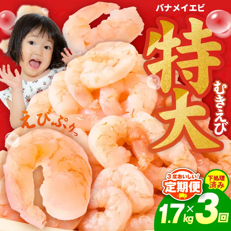 むきえび 定期便 1.7kg×3回 特大5Lサイズ【850g×2P】