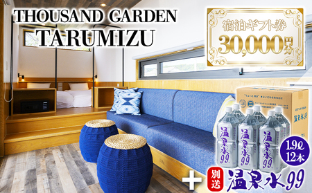J11-0826／温泉水99 1.9ℓ×12本＋３万円分　宿泊ギフト券　THOUSAND GARDEN TARUMIZU
