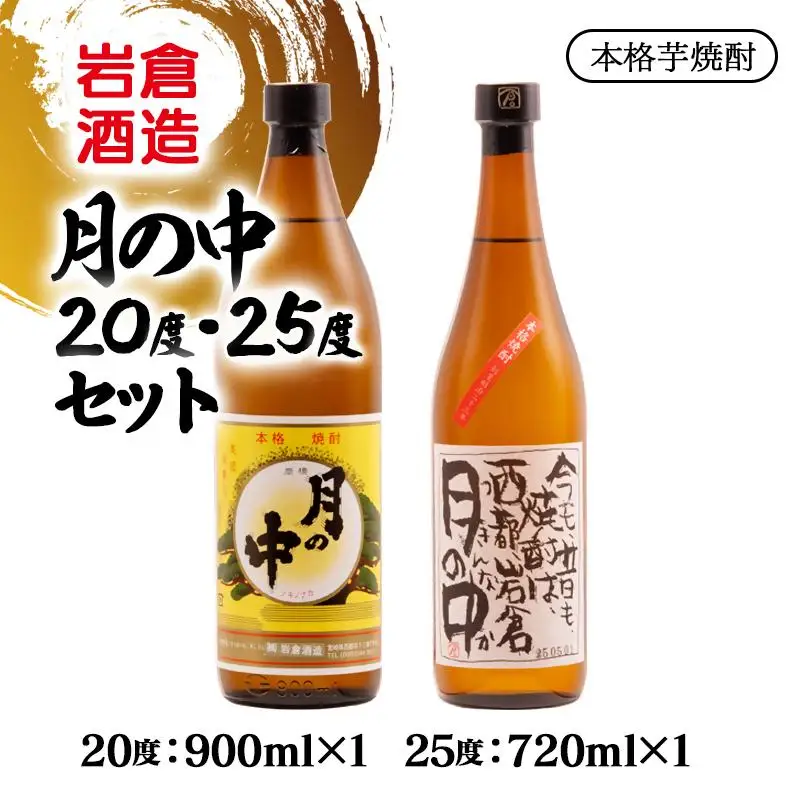 芋焼酎 月の中 20度900ml＆25度720mlセット【岩倉酒造】＜7-22a＞