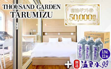 J17-0828／温泉水99 1.9ℓ×12本＋５万円分　宿泊ギフト券　THOUSAND GARDEN TARUMIZU
