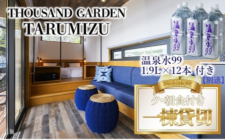 T27-0810／温泉水99 1.9ℓ×12本＋平日限定 一棟貸切　宿泊ギフト券　THOUSAND GARDEN TARUMIZU