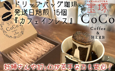 【宝塚】カフェインレスドリップバッグ珈琲15個