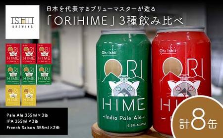 【Toshi Ishii】日本を代表するブリューマスターが造る「ORIHIME」3種飲み比べ Pale Ale 355ml×3缶 IPA 355ml×3缶 French Saison 355ml×2缶【 クラフトビール お酒 栃木県 足利市 】  F7Z-1436