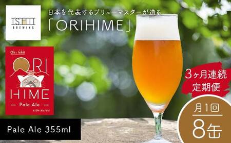 ＼3ヶ月連続定期便／ 【Toshi Ishii】日本を代表するブリューマスターが造る「ORIHIME」Pale Ale 355ml×8缶を月1回、3ヶ月連続でお届け 【 クラフトビール お酒 栃木県 足利市 】  F7Z-1444