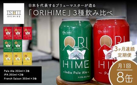 ＼3ヶ月連続定期便／ 【Toshi Ishii】日本を代表するブリューマスターが造る「ORIHIME」3種飲み比べ 【Pale Ale 355ml×3缶】 【IPA 355ml×2缶】 【French Saison 355ml×3缶】の8缶を月1回、3ヶ月連続でお届け【 クラフトビール お酒 栃木県 足利市 】  F7Z-1449
